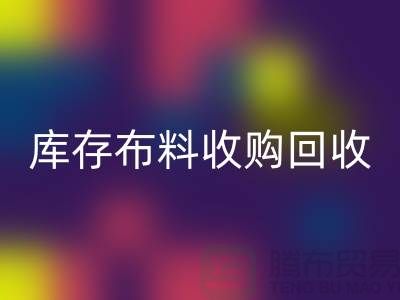 库存布料收购彩神线上平台(集团)官方网站：绿色环保的新篇章-上海纺织品彩神线上平台(集团)官方网站公司