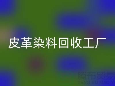 皮革染料彩神线上平台(集团)官方网站工厂：环保与时尚的完美结合-过期染料彩神线上平台(集团)官方网站厂家