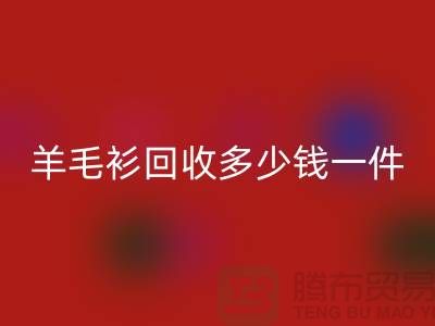 羊绒衫彩神线上平台(集团)官方网站价格-羊毛衫彩神线上平台(集团)官方网站多少钱一件-上海库存服装彩神线上平台(集团)官方网站公司