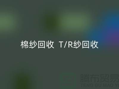 棉纱彩神线上平台(集团)官方网站  T/R纱彩神线上平台(集团)官方网站（80/20）（70/30）（65/35）（50/50）