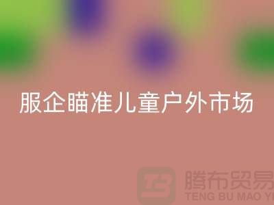服企瞄准儿童户外市场推出专用服饰-上海库存服装彩神线上平台(集团)官方网站公司