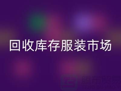 彩神线上平台(集团)官方网站库存服装市场随着时代的发展要求越来越高-收购库存服装网站