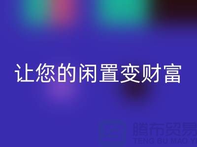羊绒大衣彩神线上平台(集团)官方网站厂家，让您的闲置变财富！常熟库存服装彩神线上平台(集团)官方网站公司