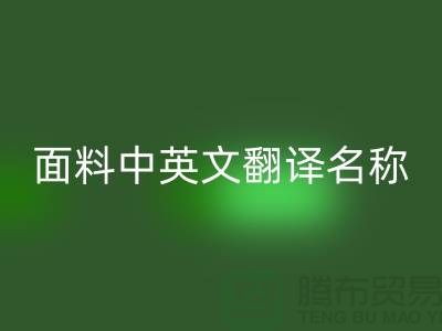 布料名称大全-面料中英文翻译名称大全-库存布料彩神线上平台(集团)官方网站公司