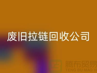 废旧拉链彩神线上平台(集团)官方网站公司手机号码-彩神线上平台(集团)官方网站