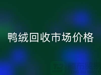 鸭绒彩神线上平台(集团)官方网站市场价格一览表-鹅绒彩神线上平台(集团)官方网站手机号码-白鸭绒彩神线上平台(集团)官方网站厂家