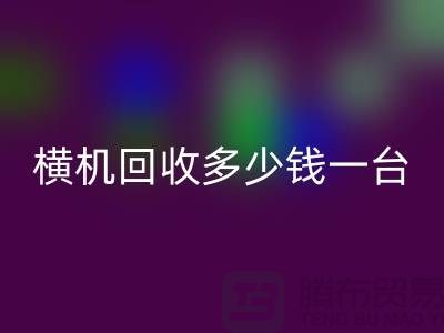 横机彩神线上平台(集团)官方网站多少钱一台：揭秘二手纺织设备市场的价格波动