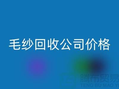彩神线上平台(集团)官方网站库存棉纱，纺织厂废纱，毛纱彩神线上平台(集团)官方网站公司价格Shtengbu.com