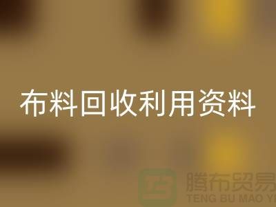 布料彩神线上平台(集团)官方网站利用资料-上海库存面料彩神线上平台(集团)官方网站公司