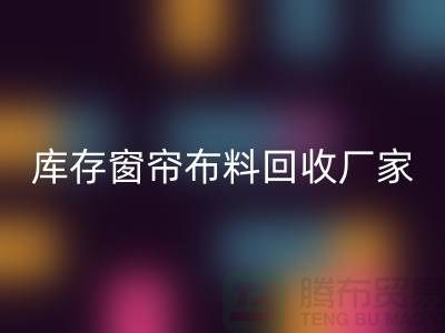 窗帘布料有几种材质？哪种比较好？库存窗帘布料彩神线上平台(集团)官方网站厂家