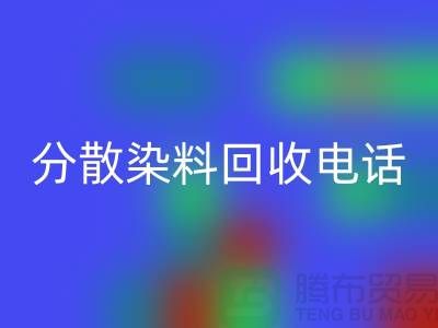 分散染料彩神线上平台(集团)官方网站手机号-24小时*报价服务-上海染料彩神线上平台(集团)官方网站厂家地址