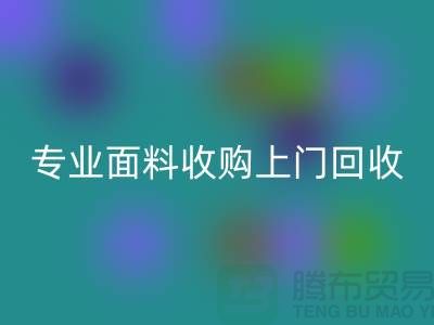 上海腾布贸易：专业面料收购，上门彩神线上平台(集团)官方网站库存，速度快捷方便