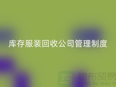 上海库存服装彩神线上平台(集团)官方网站公司管理制度