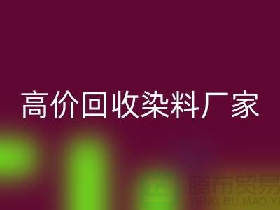 高价彩神线上平台(集团)官方网站染料厂家：环保与经济的双重效益-印染染料彩神线上平台(集团)官方网站厂家