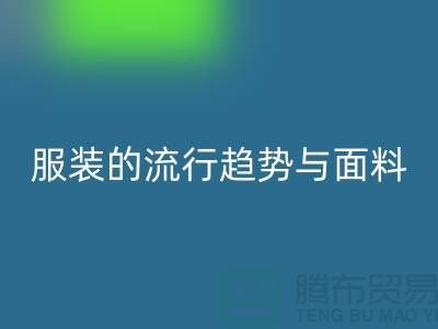 服装的流行趋势与面料体现心灵感受-服装面料彩神线上平台(集团)官方网站市场