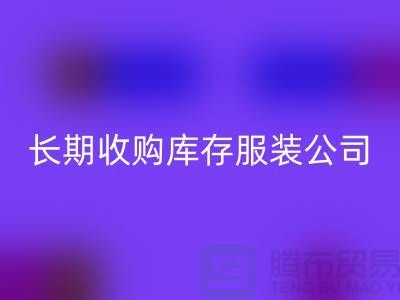 长期收购库存服装公司-理念很是得当-彩神线上平台(集团)官方网站库存服装工厂实拍视频