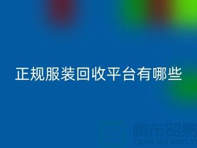正规服装彩神线上平台(集团)官方网站平台有哪些公司？求推荐，最好是附近的哟