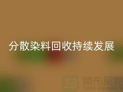 分散染料彩神线上平台(集团)官方网站：为可持续发展保驾护航-库存染料彩神线上平台(集团)官方网站公司