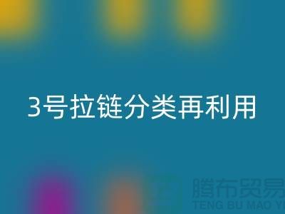 拉链彩神线上平台(集团)官方网站：5号拉链、3号拉链分类再利用，环保新时尚-上海腾布