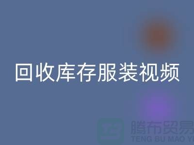 彩神线上平台(集团)官方网站库存服装视频-收购库存服装视频-工厂实拍视频