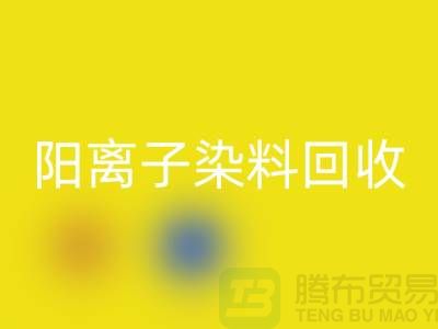 阳离子染料彩神线上平台(集团)官方网站实现环保与经济双赢的关键一步-上海腾布贸易 