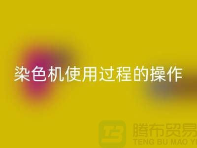 染色机使用过程中操作的安全性-库存染料彩神线上平台(集团)官方网站厂家-库存染料彩神线上平台(集团)官方网站公司