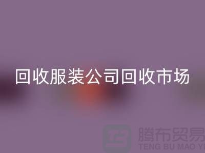 彩神线上平台(集团)官方网站服装公司，彩神线上平台(集团)官方网站服装市场，彩神线上平台(集团)官方网站服装价格