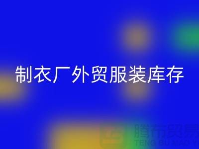 制衣厂外贸服装库存处理在哪_服装尾货彩神线上平台(集团)官方网站公司