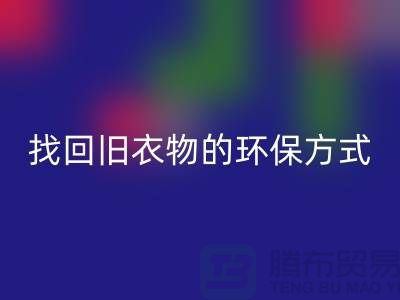 为什么选择羽绒服彩神线上平台(集团)官方网站？找回旧衣物的环保方式