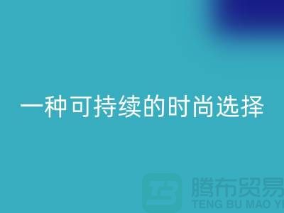 纯涤大化纱彩神线上平台(集团)官方网站：一种可持续的时尚选择-棉纱彩神线上平台(集团)官方网站公司