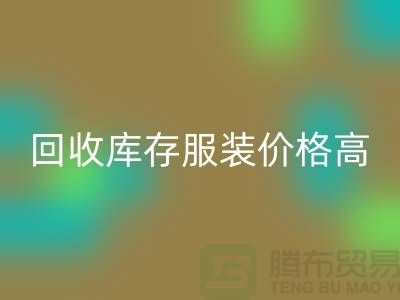 哪里彩神线上平台(集团)官方网站库存服装价格高？-上海彩神线上平台(集团)官方网站服装尾货网站