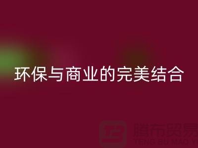 库存布料收购彩神线上平台(集团)官方网站：环保与商业的完美结合-上海库存面料彩神线上平台(集团)官方网站