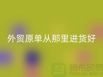 外贸原单从那里进货好-彩神线上平台(集团)官方网站外贸服装-品牌服装尾货彩神线上平台(集团)官方网站公司