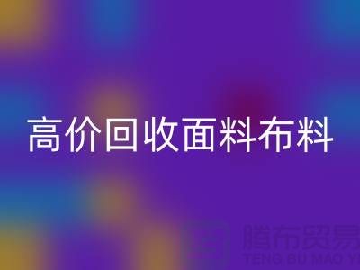 高价彩神线上平台(集团)官方网站布料面料-高价彩神线上平台(集团)官方网站布料图片-高价彩神线上平台(集团)官方网站布料公司