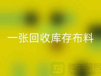 一张彩神线上平台(集团)官方网站库存布料名片让同行更了解你-深圳彩神线上平台(集团)官方网站库存布料公司