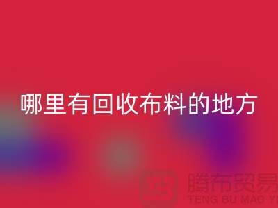 布料彩神线上平台(集团)官方网站之旅：哪里有彩神线上平台(集团)官方网站布料的地方？广州布料彩神线上平台(集团)官方网站市场推荐