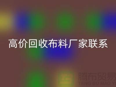 高价彩神线上平台(集团)官方网站布料厂家联系方式让闲置物品变废为宝-上海面料彩神线上平台(集团)官方网站