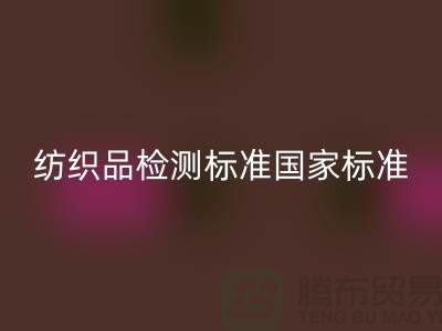 纺织品检测标准国家标准最新版-废旧纺织品彩神线上平台(集团)官方网站公司