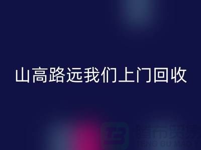 库存辅料彩神线上平台(集团)官方网站公司：只需您一个信息，山高路远我们上门彩神线上平台(集团)官方网站