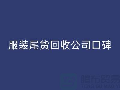 服装尾货彩神线上平台(集团)官方网站公司口碑方面的总结_彩神线上平台(集团)官方网站