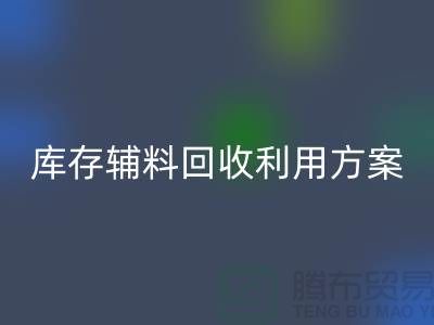 库存辅料彩神线上平台(集团)官方网站利用方案：绿色环保，资源再造-上海辅料彩神线上平台(集团)官方网站公司