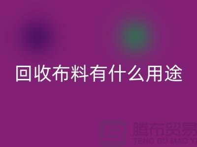 彩神线上平台(集团)官方网站布料有什么用途-彩神线上平台(集团)官方网站布料的价值空间-东莞彩神线上平台(集团)官方网站布料公司