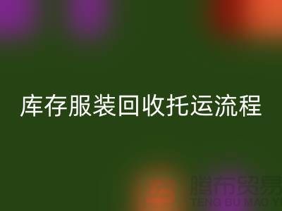 库存服装彩神线上平台(集团)官方网站托运流程-彩神线上平台(集团)官方网站服装库存尾货-高价彩神线上平台(集团)官方网站服装公司