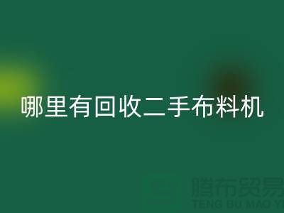 哪里有彩神线上平台(集团)官方网站二手布料机-二手布料设备厂家-上海腾布贸易