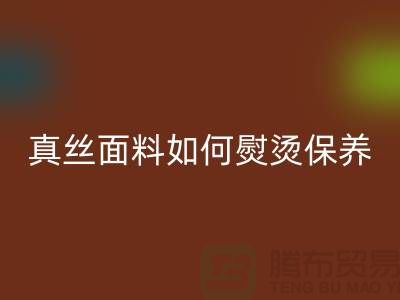 真丝面料如何熨烫保养和清洗方法@上海真丝布料彩神线上平台(集团)官方网站厂家
