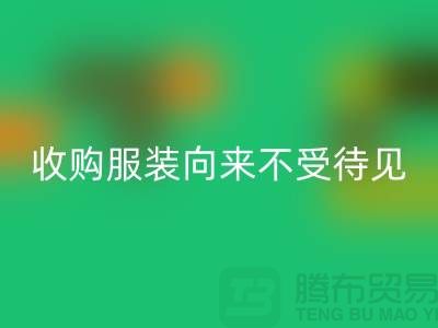 收购库存服装之人_向来不受人待见_彩神线上平台(集团)官方网站