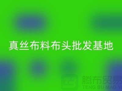 真丝布料布头批发基地在哪里@上海真丝面料彩神线上平台(集团)官方网站厂家