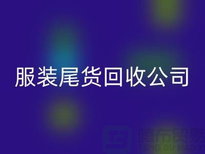 服装尾货彩神线上平台(集团)官方网站公司突然起火_无人伤亡_腾布贸易有限公司