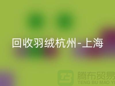 哪里有彩神线上平台(集团)官方网站羽绒-杭州-上海-安徽-南京鸭绒鹅绒彩神线上平台(集团)官方网站厂家