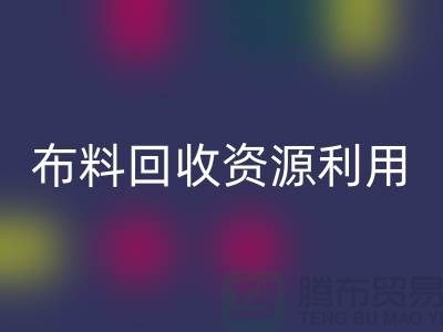 布料彩神线上平台(集团)官方网站资源利用、广东、广州、东莞、江门一站式服务